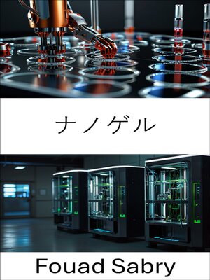 cover image of ナノゲル